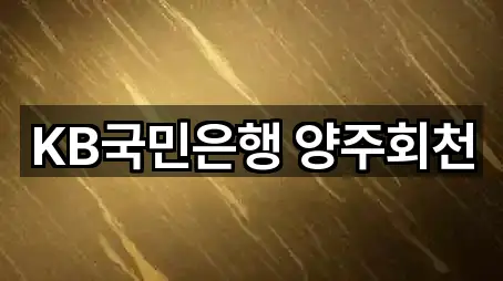 KB국민은행 양주회천