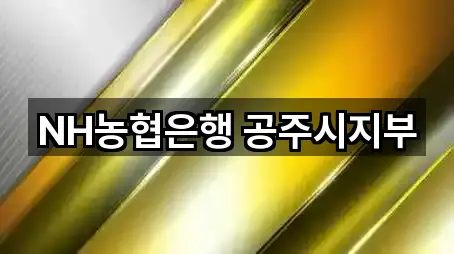 충남 공주시 중학동 은행 5곳 지도로 보기 충남 공주시 중학동 은행 5곳 지도로 보기