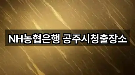 NH농협은행 공주시청출장소