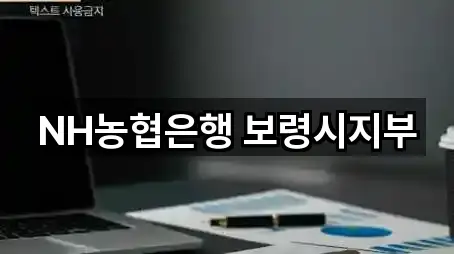 NH농협은행 보령시지부