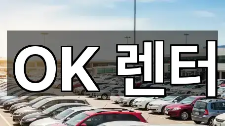 OK 렌터