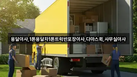 용달이사,1톤용달차1톤트럭반포장이사,다마스퀵,사무실이사