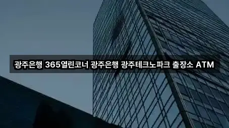 광주은행 365열린코너 광주은행 광주테크노파크 출장소 ATM