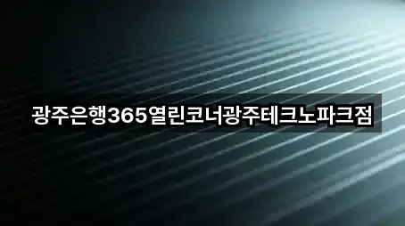 광주은행365열린코너광주테크노파크점