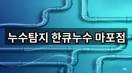 누수탐지 한큐누수 마포점