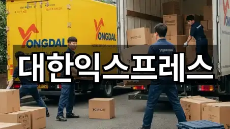 대한익스프레스