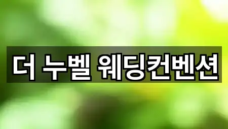 더 누벨 웨딩컨벤션