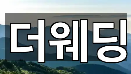 더웨딩