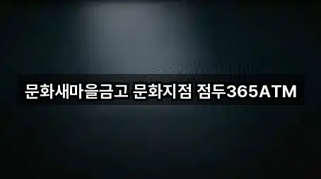 문화새마을금고 문화지점 점두365ATM