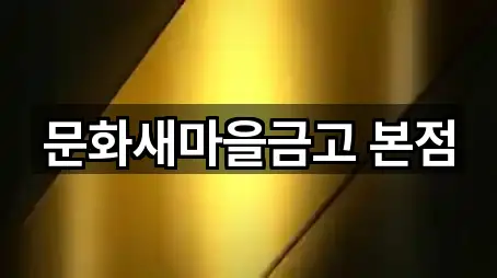 문화새마을금고 본점