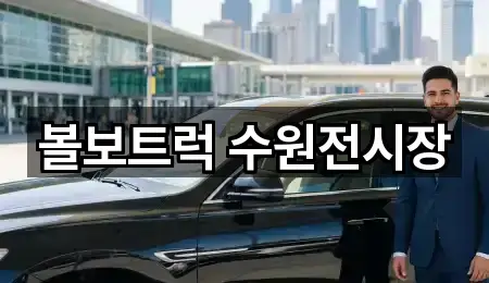 볼보트럭 수원전시장