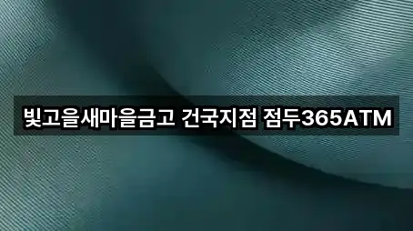 빛고을새마을금고 건국지점 점두365ATM