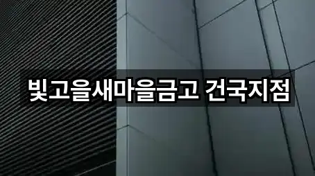 빛고을새마을금고 건국지점