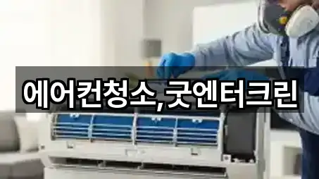 에어컨청소,굿엔터크린