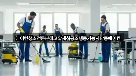 에어컨청소전문분해고압세척공조냉동기능사남동에어컨