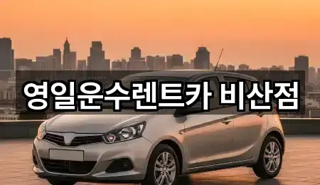 영일운수렌트카 비산점