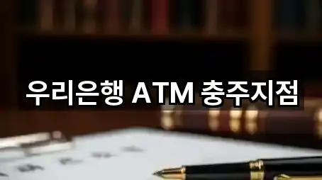우리은행 ATM 충주지점