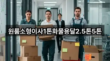 원룸소형이사1톤화물용달2.5톤5톤