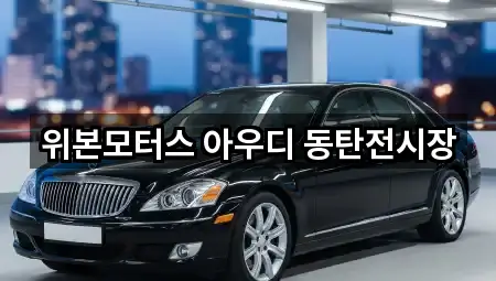 위본모터스 아우디 동탄전시장