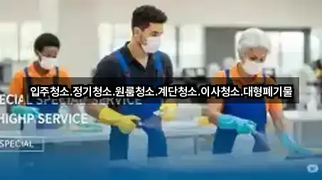 입주청소.정기청소.원룸청소.계단청소.이사청소.대형폐기물