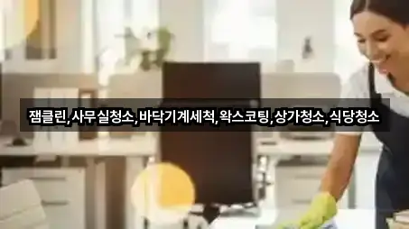 잼클린,사무실청소,바닥기계세척,왁스코팅,상가청소,식당청소