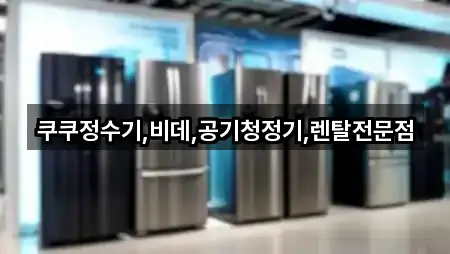 쿠쿠정수기,비데,공기청정기,렌탈전문점