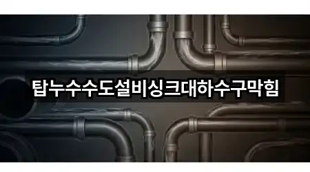 탑누수수도설비싱크대하수구막힘
