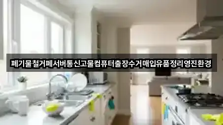 폐기물철거폐서버통신고물컴퓨터출장수거매입유품정리영진환경