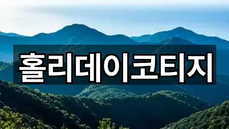 홀리데이코티지