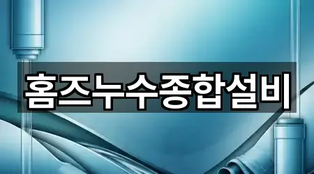 홈즈누수종합설비