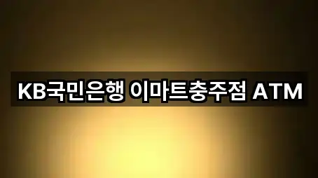 KB국민은행 이마트충주점 ATM