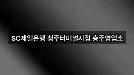 SC제일은행 청주터미널지점 충주영업소