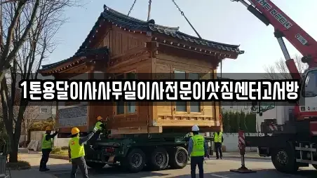 1톤용달이사사무실이사전문이삿짐센터고서방