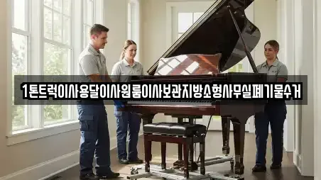 1톤트럭이사용달이사원룸이사보관지방소형사무실폐기물수거