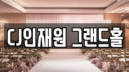 CJ인재원 그랜드홀