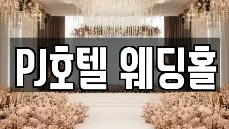 PJ호텔 웨딩홀