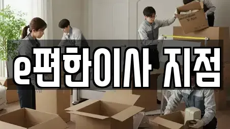 e편한이사 지점