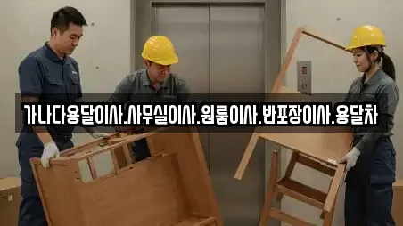 가나다용달이사.사무실이사.원룸이사.반포장이사.용달차