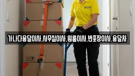 가나다용달이사.사무실이사.원룸이사.반포장이사.용달차
