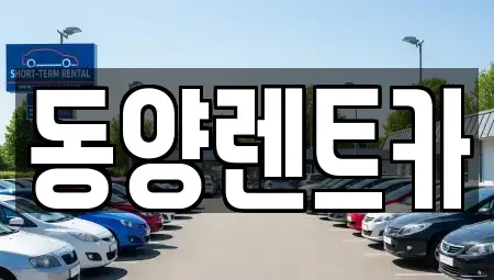 강원 강릉시 주문진읍 렌트카 전문 동양렌트카