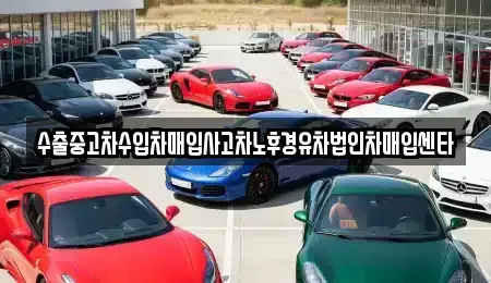 강원 강릉시 주문진읍 중고차매입 전문 수출중고차수입차매입사고차노후경유차법인차매입센타