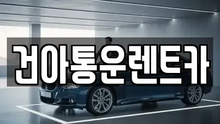 강원 영월군 산솔면 렌트카 전문 건아통운렌트카