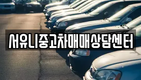 강원 영월군 산솔면 중고차 전문 서유니중고차매매상담센터
