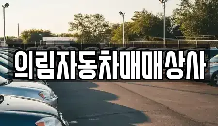 강원 영월군 산솔면 중고차,렌트카,중고차매입,중고차매매,장기렌트카,단기렌트카