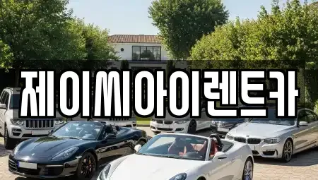 강원 원주시 원동 렌트카 전문 제이씨아이렌트카