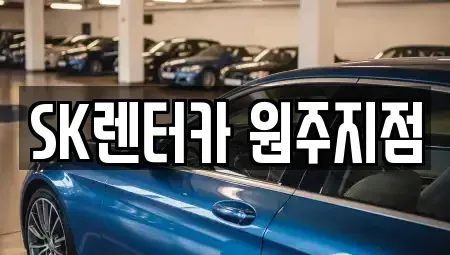 강원 원주시 원동 장기렌트카 전문 SK렌터카 원주지점