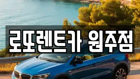 강원 원주시 원동 장기렌트카,중고차,렌트카,단기렌트카,중고차매입,중고차매매