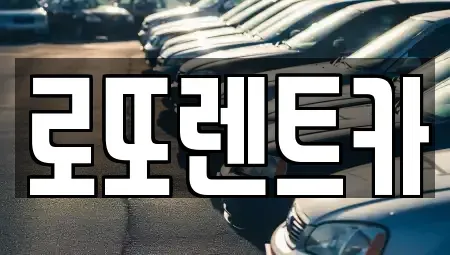 강원 원주시 원동 장기렌트카 전문 로또렌트카