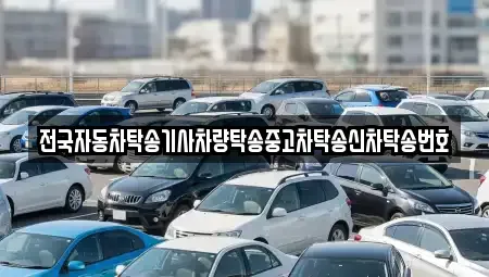 강원 원주시 원동 중고차 전문 전국자동차탁송기사차량탁송중고차탁송신차탁송번호