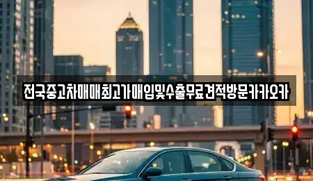 강원 원주시 원동 중고차 전문 전국중고차매매최고가매입및수출무료견적방문카카오카